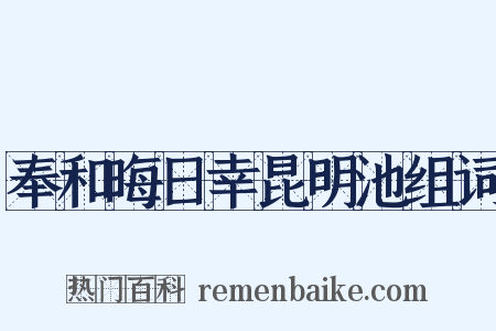 奉和晦日幸昆明池组词是什么意思的图片